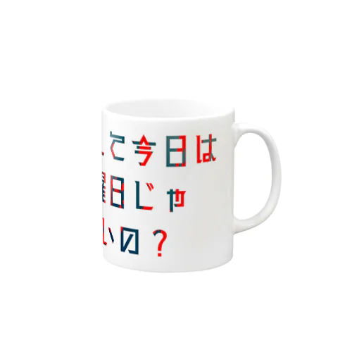 平日を嘆く Mug