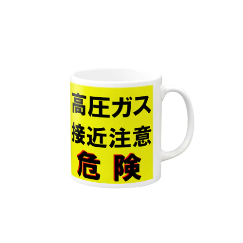 高圧ガス　接近注意 危険！ Mug