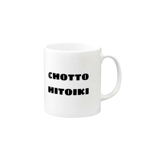 CHOTTO HITOIKI （黒） マグカップ