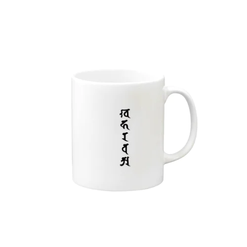 梵字　空風火水地 マグカップ