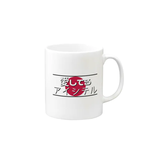 愛してる / アイシテル Mug