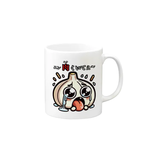 ニンニクのダジャレイラストです。 Mug