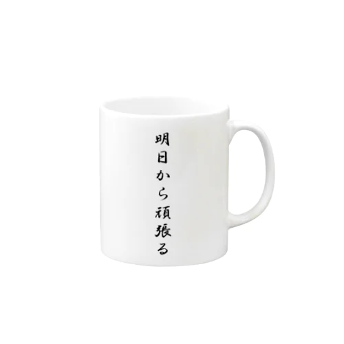 明日から頑張る Mug