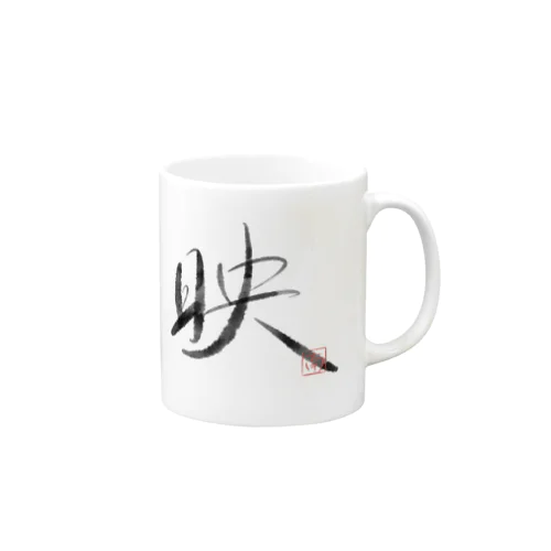 墨字（映） Mug