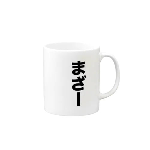 家族グッズ｢まざー｣ Mug