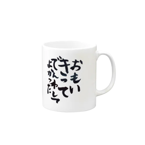 K.2024｢おもいきってでんわしてよかった｣ Mug