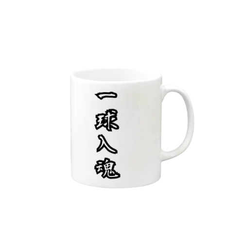 一球入魂 Mug