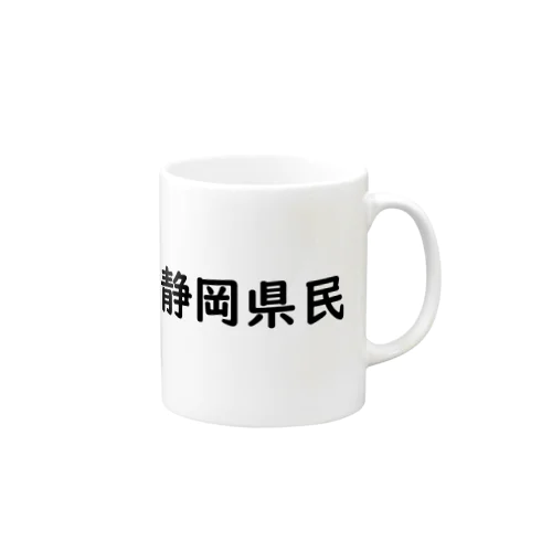 静岡県民 Mug