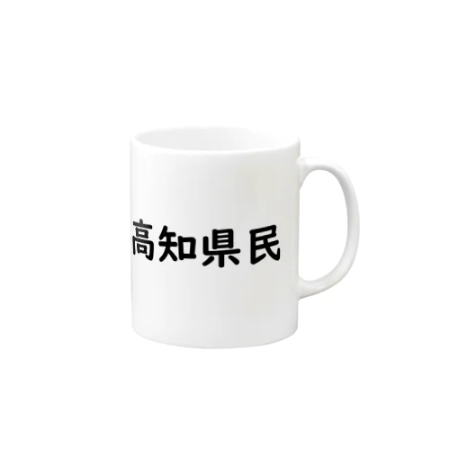 高知県民 Mug