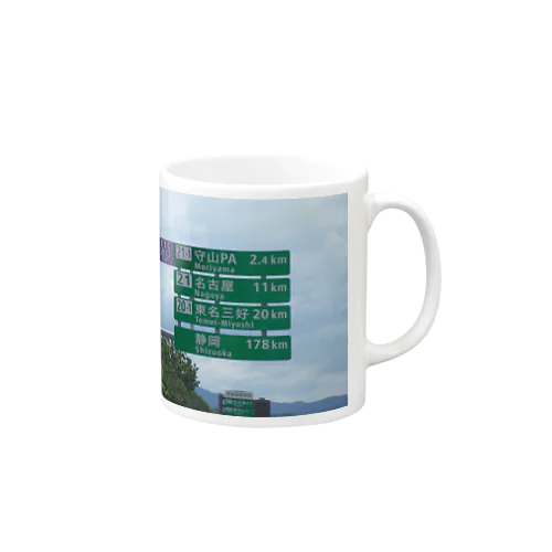 東名高速道路春日井IC先守山スマートICの標識 Mug