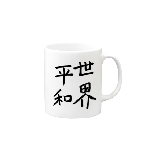 世界平和 Mug