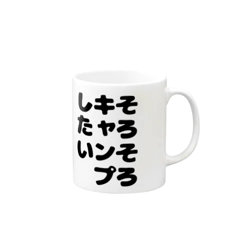 そろそろキャンプしたいシリーズ Mug