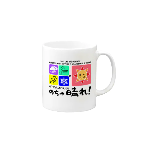 何があっても最後は晴れだよ!天気みたいに!(淡色用) Mug