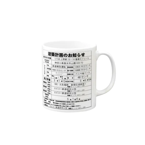 鉄道模型建築物建築のお知らせシリーズ Mug