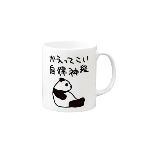 帰ってきて自律神経【パンダ】 Mug