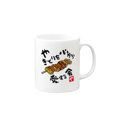 やきとりを心から愛する会(淡色用) Mug