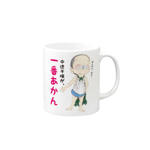 中途半端が、一番あかん Mug