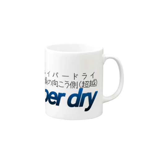 Hyper dry~乾燥の向こう側(超越)~  Mug