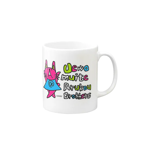 上を向いて歩こうブラザーズ Mug