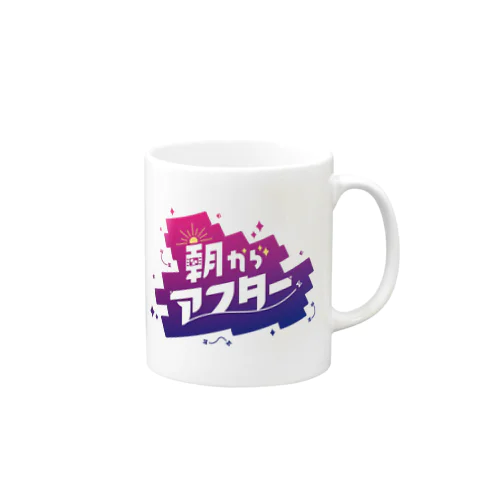 #朝からアフター Mug