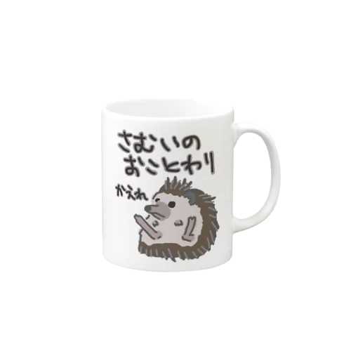 寒いのお断り【ハリネズミ】 Mug