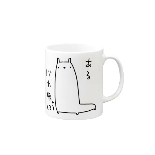 あるパカ男。(3) Mug