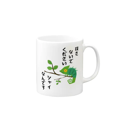 シャイなカメレオン Mug