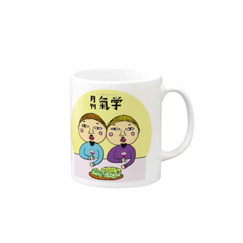 月刊気学立春号アイテム Mug