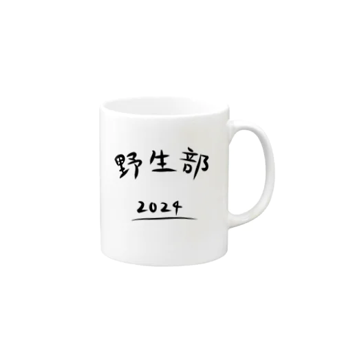 野生部マグ Mug