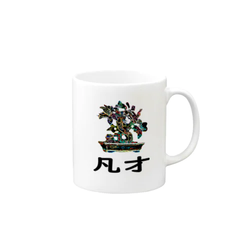 BONSAI-凡才-mediocre talent - homonym joke Mug