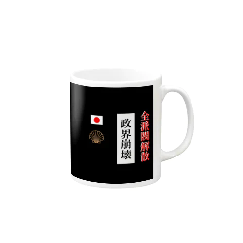 全派閥解散 Mug