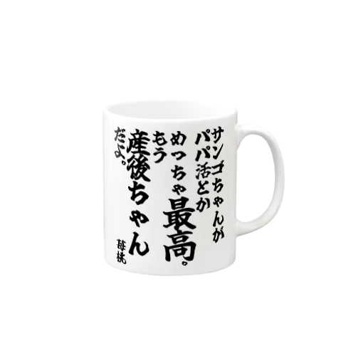 ゴリライブキモコメントグッズ＠苺桃　「サンゴちゃんがパパ活とかめっちゃ最高。もう産後ちゃんだよ。」 Mug