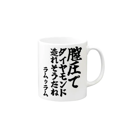 ゴリライブキモコメントグッズ＠ラムゥラム 「膣圧でダイヤモンド 造れそうだね」 マグカップ