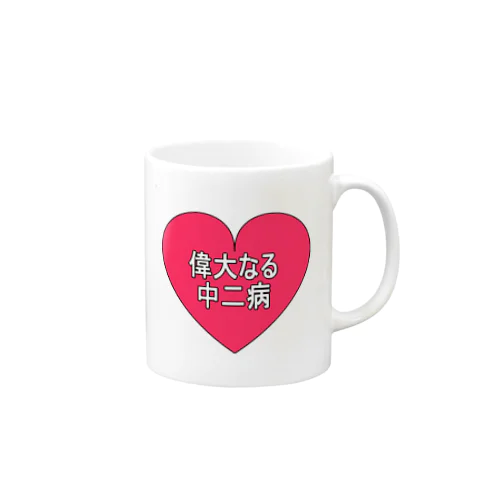 偉大なる中二病　グラス類 Mug