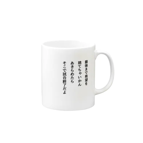 最後まで希望を捨てちゃいかん Mug