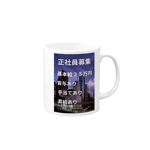 正社員募集グッズ Mug