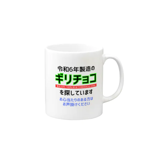 令和6年製の義理チョコを探しています！（淡色用） Mug