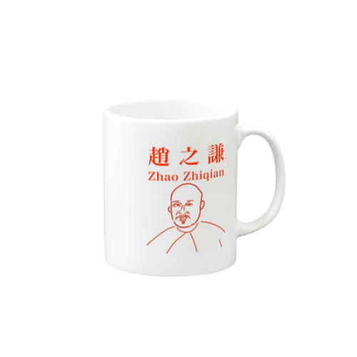 趙之謙 Mug