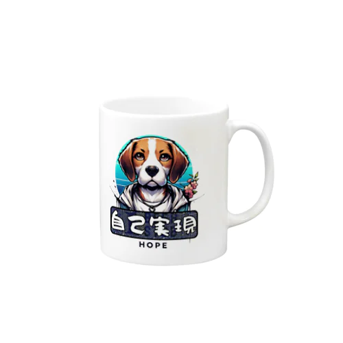 「希望犬」自己実現 (じこじつげん) - 自分自身を実現する Mug