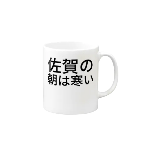 佐賀の朝は寒い Mug