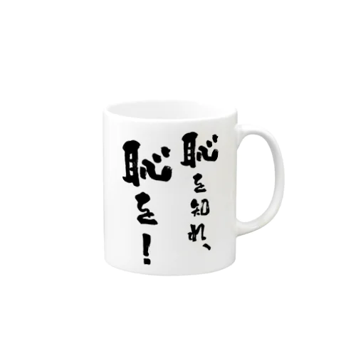 市長名言シリーズ「恥を知れ、恥を！」 Mug