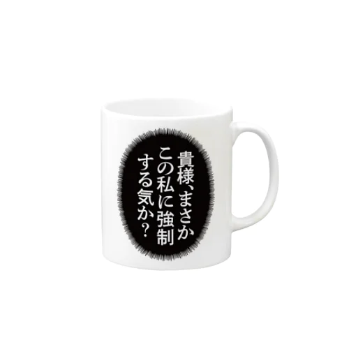 貴様、まさかこの私に強制する気か？ Mug