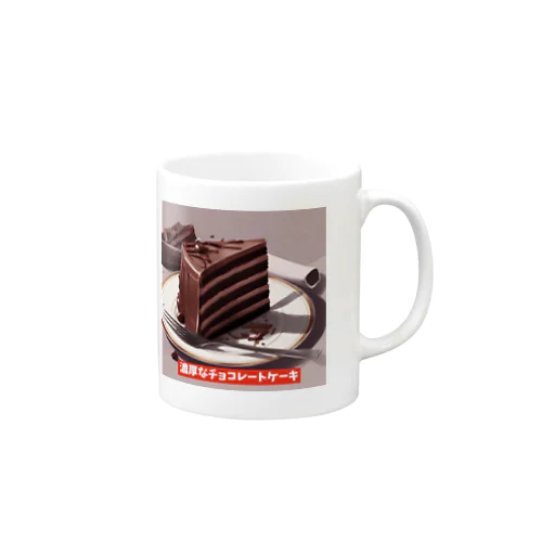 濃厚なチョコレートケーキ Mug