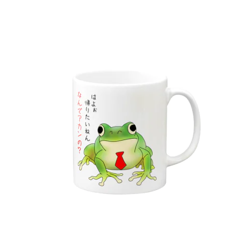 帰りたいカエル Mug