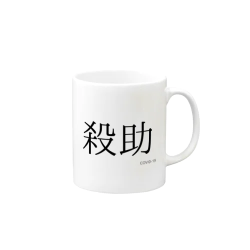 殺助 Mug