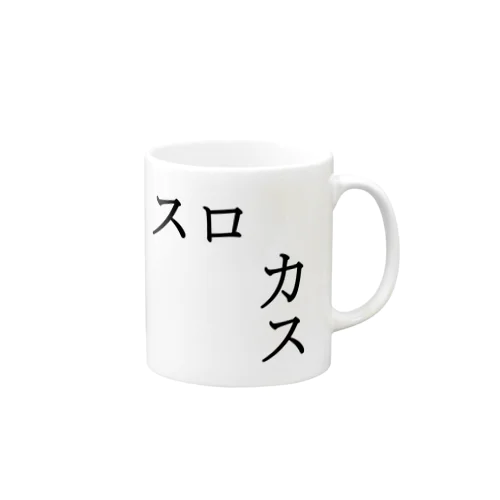 スロカス Mug