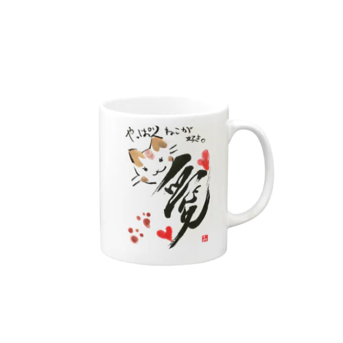 やっぱり猫が好き Mug