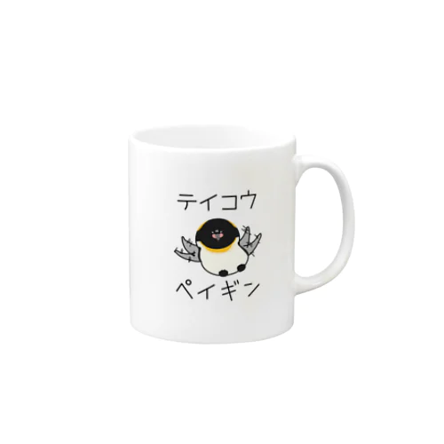 テイコウペンギン Mug