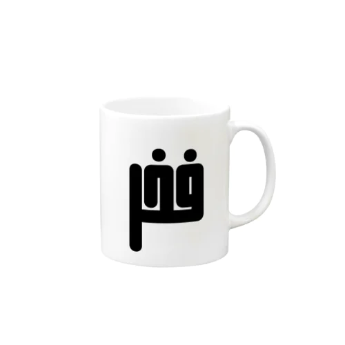 アラビア語　「誇り」 Mug