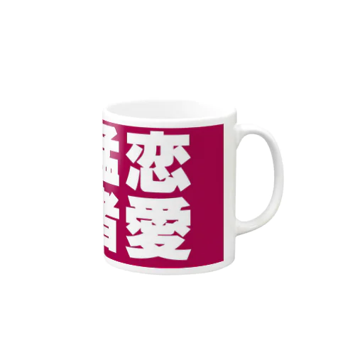 「恋愛猛者」マグカップ Mug